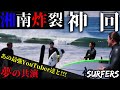 【待望の共演】まさに神回！極上の波で湘南のオールスターとスーパーセッション！