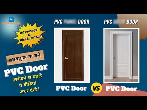 PVC Door vs PVC Door | Advantage & Disadvantage | #PVCDoor