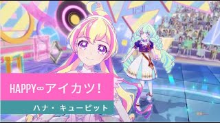 アイカツプラネット1話ステージ Happyアイカツ Aikatsu Planet Episode 1 Stage Happyaikatsu