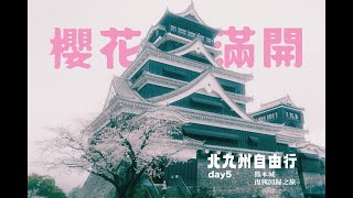 北九州自由行｜熊本｜櫻花｜河原町｜熊本城｜路面電車｜Day5