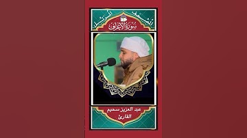 وَبَيۡنَهُمَا حِجَابٞۚ وَعَلى ٱلۡأَعۡرَافِ رِجَالٞ - سورة الأعراف - القارئ عبد العزيز سحيم #اكسبلور