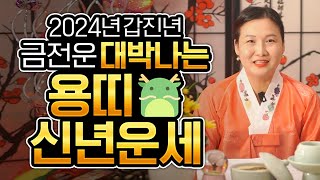 ✨2024년 금전운 대박나는!? 용띠운세✨ 2024년 갑진년 하늘로 승천하는 주인공!? 나가는 삼재띠 용띠운…