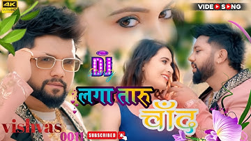 #song | लगा तारु चाँद | Neelkamal Singh New song | Laga Taru Chand | new bhojpuri song 2025 