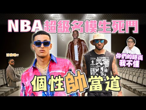 NBA🏀NBA現役最帥球星？你們的時尚我不懂！(Johnny聊nba)(直播精華)