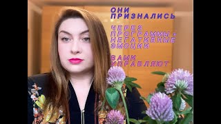 ВАМИ УПРАВЛЯЮТ через негативные эмоции= программы НЕ СКРЫВАЯ! Выход есть!
