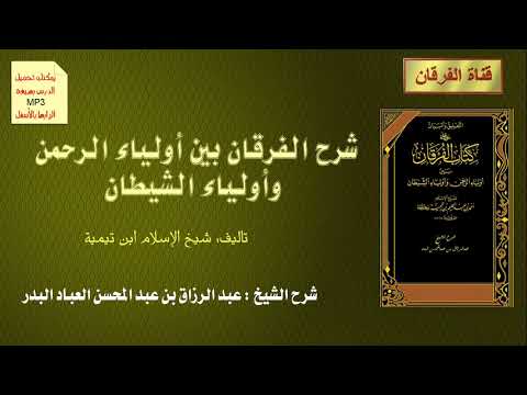 شرح الفرقان بين أولياء الرحمن وأولياء الشيطان لابن تيمية 22 1 للشيخ عبدالرزاق البدر