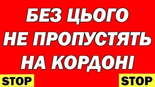 Без цього вас не пропустять у 2022 році до Польщі