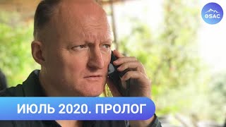 Июль 2020. Анализ последствий боевых действий на границе Азербайджана и Армении