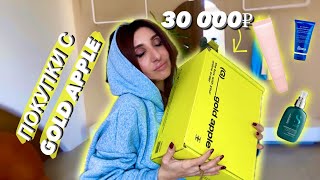 ПОКУПКИ С ЗОЛОТОГО ЯБЛОКА // ПОТРАТИЛА 30 000 К 😱