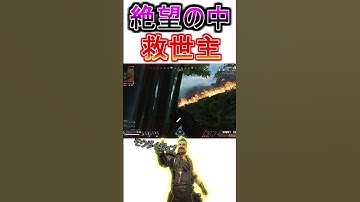 絶望の状況であのキャラが、、、　APEX ショート動画#Shorts