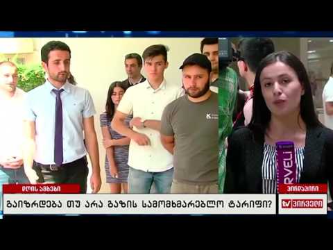 გაიზრდება თუ არა გაზის სამომხმარებლო ტარიფი?