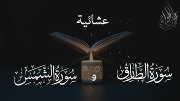 سورة الطارق والشمس . للقارئ الشيخ د. محمد اللحيدان