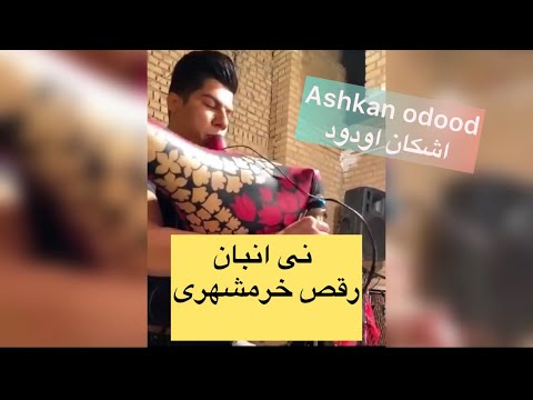 نی انبان   اشکان اودود