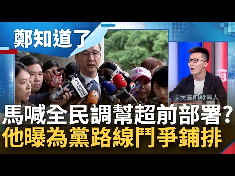 馬英九喊全民調時間詭 國民黨超前部署 放遠明年113後？蕭敬嚴驚爆黨內群組從罵朱改罵馬 何博文:為2024之後黨內路線鬥爭鋪排 │鍾年晃主持│【鄭知道了 PART2】20231113│三立新聞台