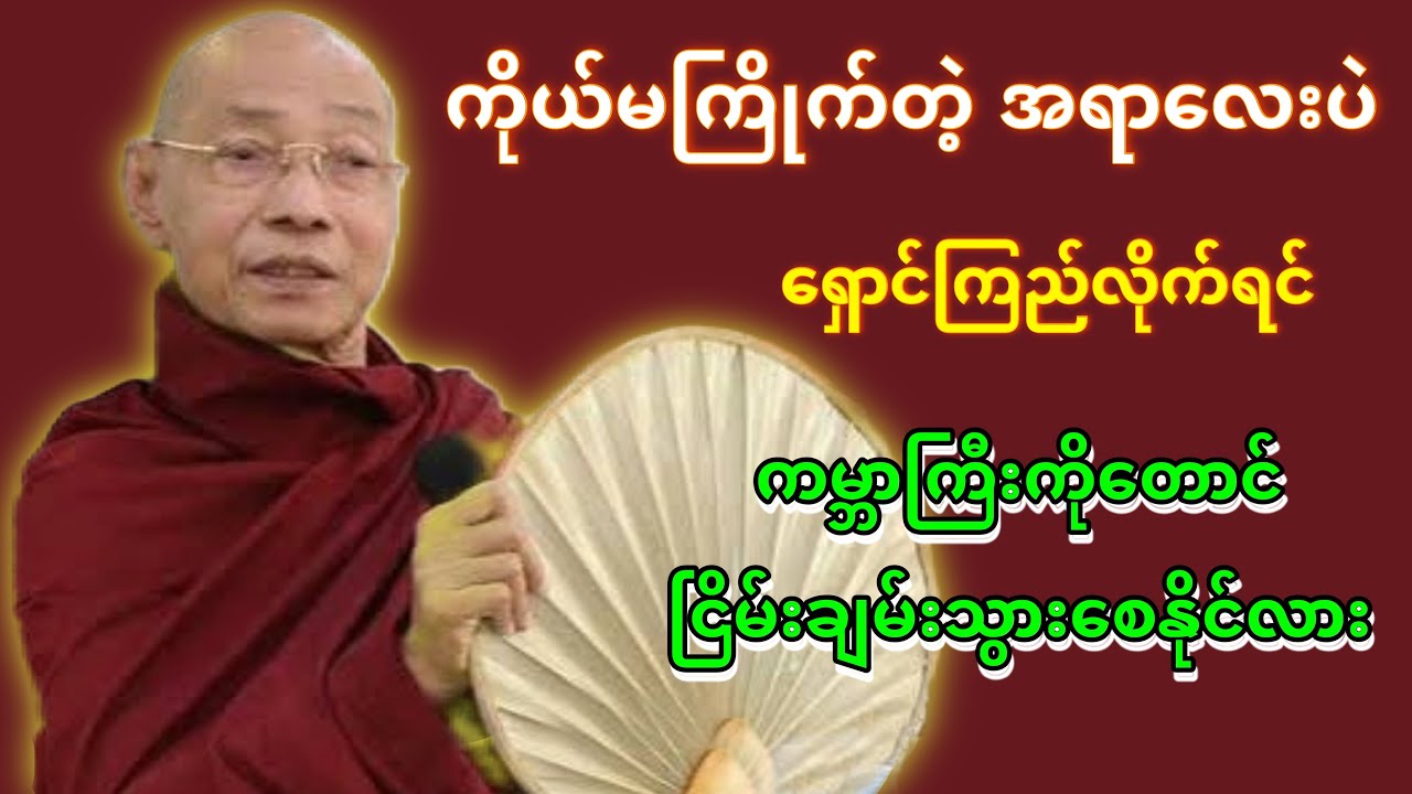 တရားလေး နားထောင်ပြီး အေးချမ်းတဲ့မိသားစုလေး ရရှိပိုင်ဆိုင်ကြပါစေ🙏🙏🙏