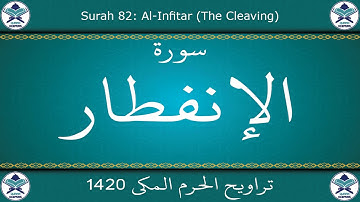 تراويح الحرم المكي 1420 - سورة الإنفطار