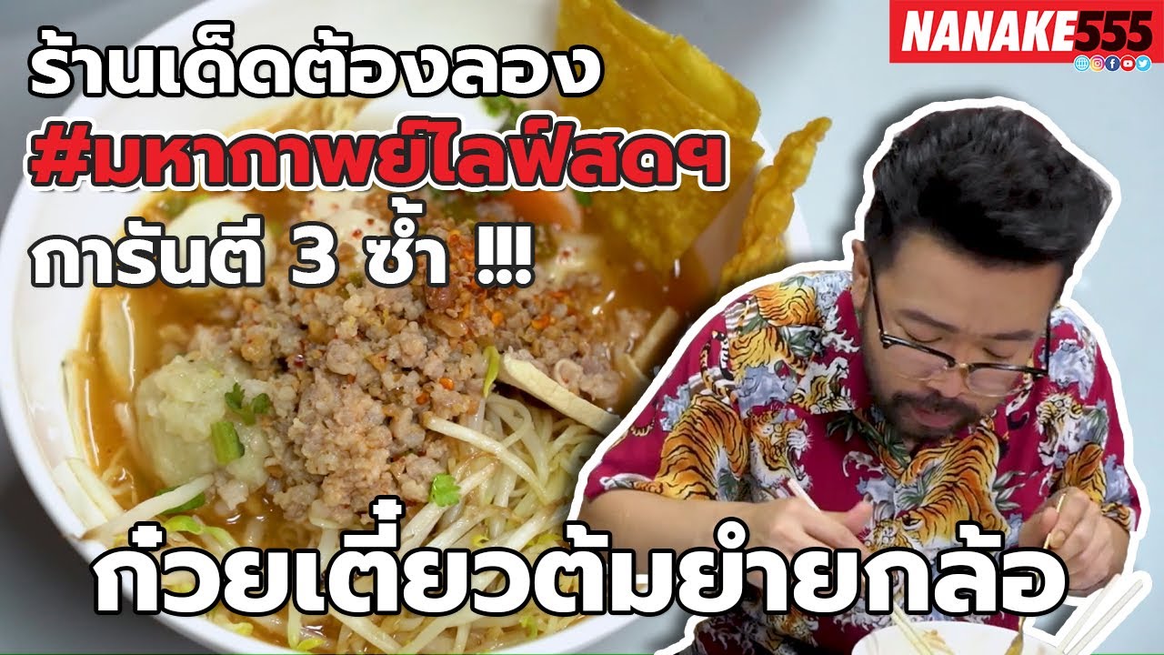 ก๋วยเตี๋ยวต้มยำยกล้อ | #มหากาพย์ไลฟ์สดรีวิวอาหารช่วยชาติ ความอร่อยระดับ " 3 ซ้ำ " !!!
