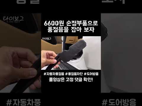 6600원 순정부품으로 차량 풍절음 잡기 #shorts