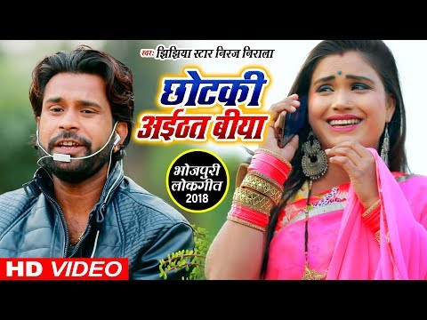 Jhijhiya Star Niraj Nirala छ टक अइठत ब य Chhotki Aaithat Biya Bhojpuri Hit Song