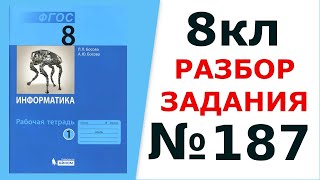 Информатика Босова 8 кл. №187 Решение задания