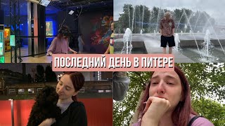 ОТПУСК В ПИТЕРЕ | последние дни: напала собака, открытая крыша, обзор покупок и много эмоций