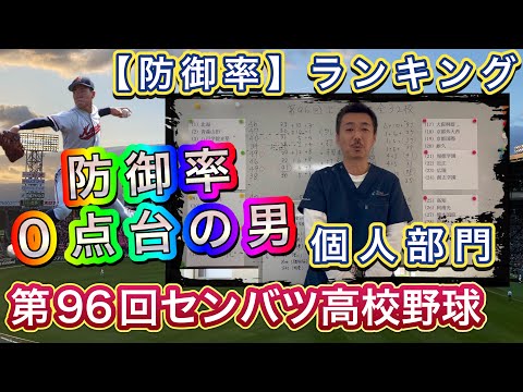 【防御率ランキング】大会No.1投手を探せ！何と防御率0点台の投手が…【第96回センバツ高校野球大会】