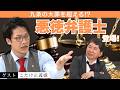「〇条の大罪！？悪徳Pを守る敏腕弁護士登場！【こたけ正義感】」