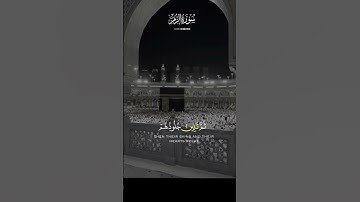 #اجر_لي_ولكم #دويتو #تلاوة_خاشعة #duet #اكسبلور #islamicvideo #راحة_نفسية #قرآن#oração#korean#funny