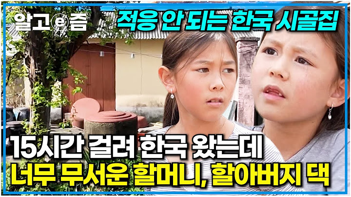 호주에서 15시간 걸려 도착한 한국! 외할머니, 외할아버지가 사는 한국 옛날 시골집이 낯선 손주들. 정겨운 한국 시골집에 적응해가는 호주 자매｜왔다! 내 손주｜알고e즘