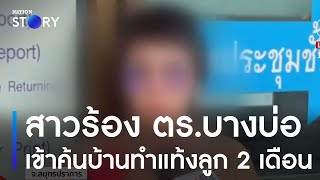 สาวร้องเรียน ตร.บางบ่อ เข้าค้นบ้านทำแท้งลูก 2 เดือน | เนชั่นทันข่าวเที่ยง | NationTV22