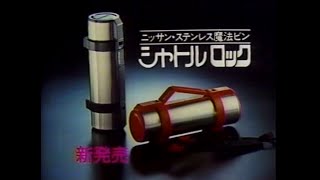 1986　シャトルロック　新発売　ステンレス魔法瓶　日本酸素　CM　JAPAN