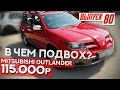 Mitsubishi Outlander за 115 тысяч! В чем подвох?