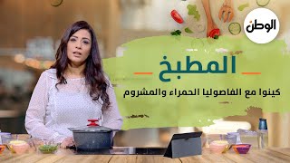 المطبخ| طريقة عمل كينوا مع الفاصوليا الحمراء والمشروم