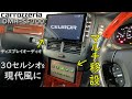 【DIY】セルシオの純正マルチを9インチ化⁉マルチ移設、ディスプレイオーディオ(DMH-SF700)取付!