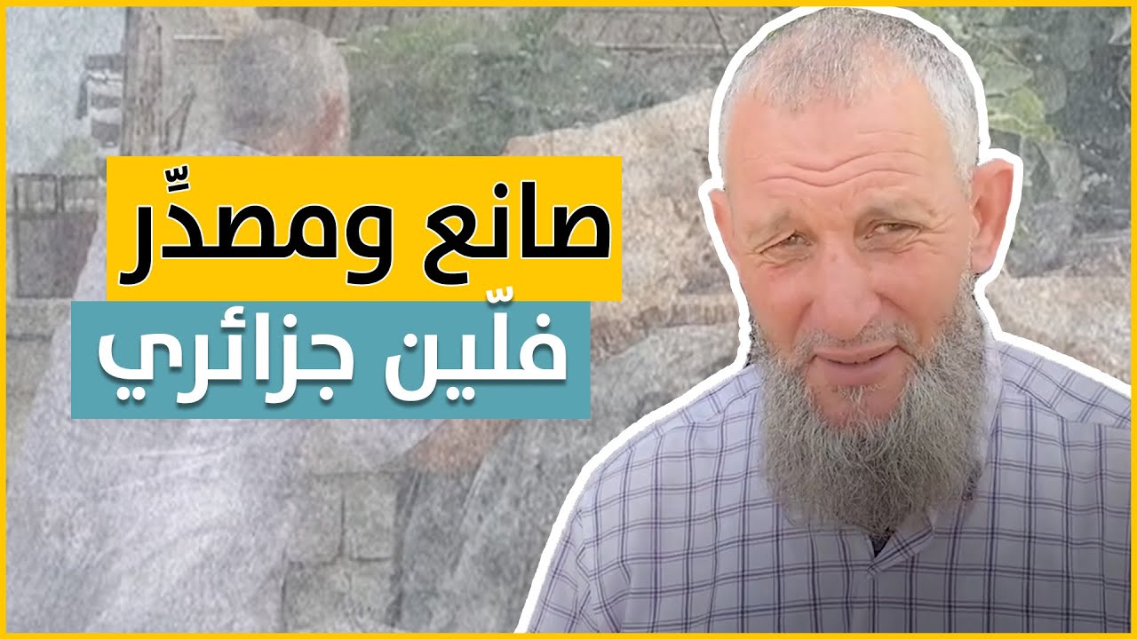 صانع ومصدّر فلّين جزائري