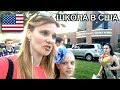 АМЕРИКАНСКАЯ ШКОЛА - ШКОЛА В США - ПОСЛЕДНИЙ ЗВОНОК В ШКОЛЕ - ЛУЧШИЕ УЧЕНИКИ В АМЕРИКЕ 🇺🇸