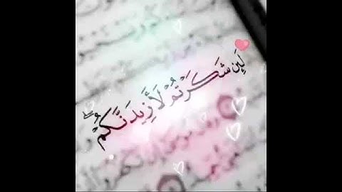 ثواني قرآن كريم بصوت فارس عباد سورة إبراهيم (ولئن شكرتم لأزيدنكم) حالات واتساب اسلاميه #ثواني_قرآن