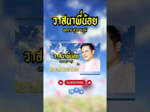 เพลง วาสนาพี่น้อย เอกราช สุวรรณภูมิ #เพลงเก่าๆ #เพลงใหม่มาแรง #เพลงลูกทุ่ง #shorts