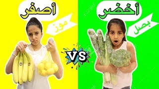 أكلنا يوم كامل لون واحد  ايش تتوقعون شريت أكل لهيفاء_Eating Only ONE Color Of Food For 24 hours