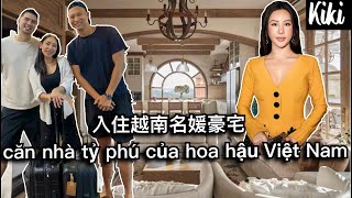 🇻🇳 入住越南億萬名媛的房子/khám phá biệt thự của Hoa hậu Việt Nam