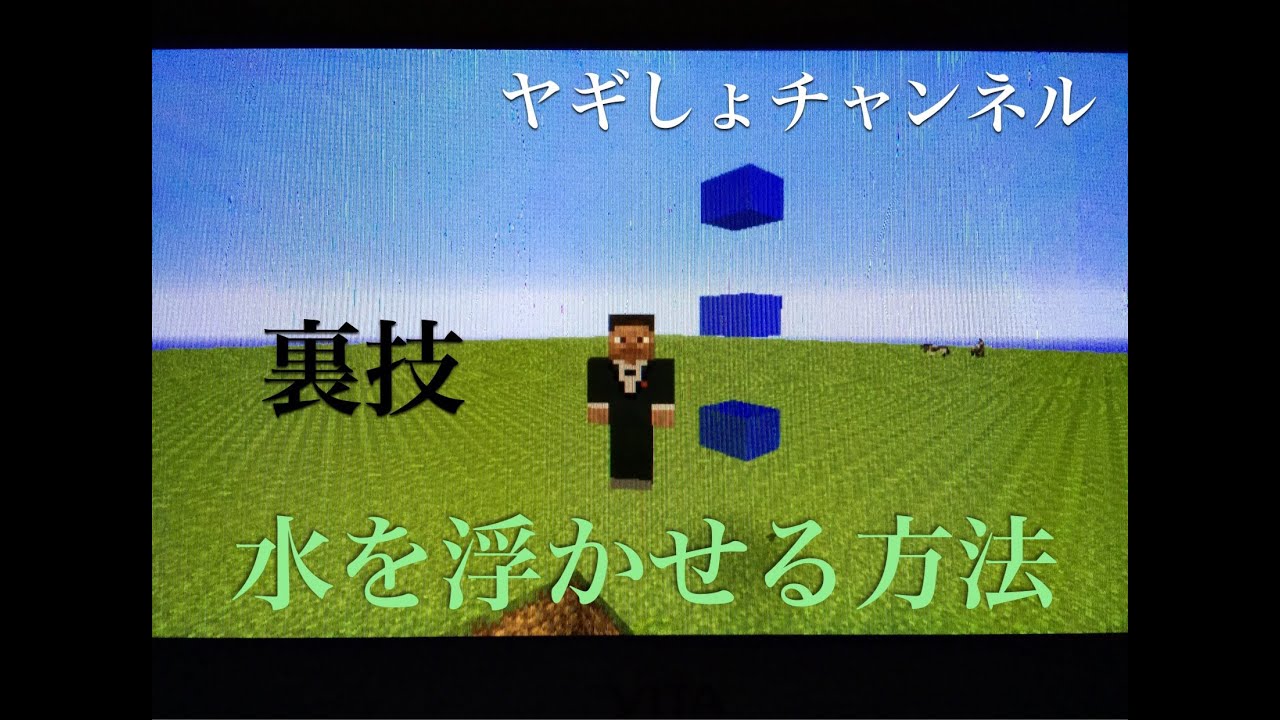 マインクラフトvita 水の浮かせ方 Youtube