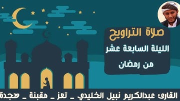 تراويح الليلة السابعة عشر من رمضان 1446ه‍ | ما تيسر من سورة النساء | القارئ عبدالكريم نبيل الخليدي 