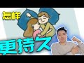 怎樣和女朋友睡覺姿势更持久？別讓女友看到！ |  刨根問底第六集