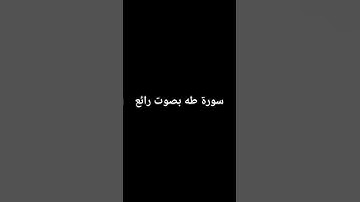 سورة طه بصوت رائع و هادئ #quran #اكسبلور #كأسالعالمقطر2022 #تفاعل #لايك #راحة_نفسية #راحة_نفسية