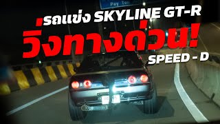 เมื่อ Speed-D ชวนเอารถแข่ง Skyline R32 ขึ้นทางด่วน