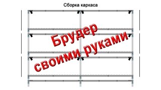 Чертёж трёхэтажного брудера для цыплят - инструкция своими руками