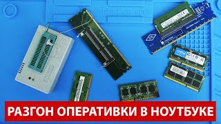 SO-DIMM DDR3 РАЗГОН и перепрошивка ОПЕРАТИВНОЙ ПАМЯТИ