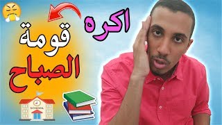 اكثر 5 أشياء تقهر بالمدرسة !!  بدونها مستعد أداوم كل يوم