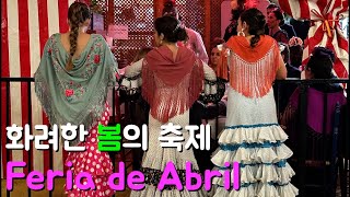 스페인에서 가장 큰 축제, 세비야의 페리아 축제(Feria de Abril) 파헤치기!