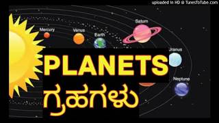 ಸೌರಮಂಡಲದ ಗ್ರಹಗಳ ಸಂಪೂರ್ಣ ಮಾಹಿತಿ - 1 { Complete Information on the Planets of the Solar System }